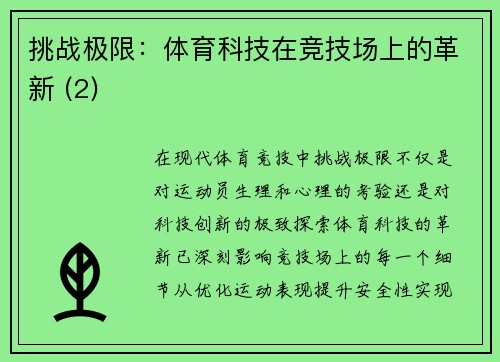 挑战极限：体育科技在竞技场上的革新 (2)