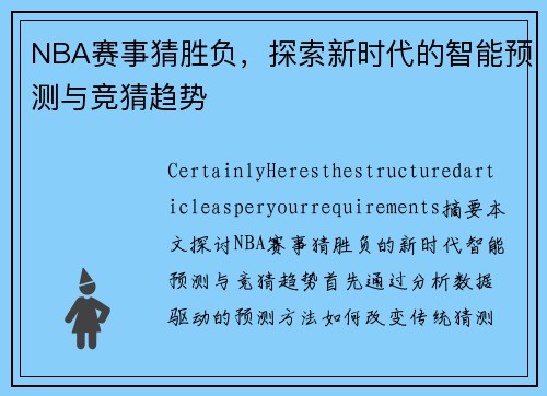 NBA赛事猜胜负，探索新时代的智能预测与竞猜趋势