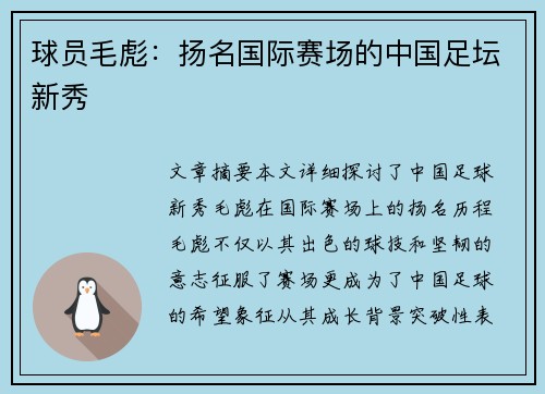 球员毛彪：扬名国际赛场的中国足坛新秀