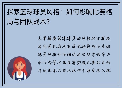 探索篮球球员风格：如何影响比赛格局与团队战术？