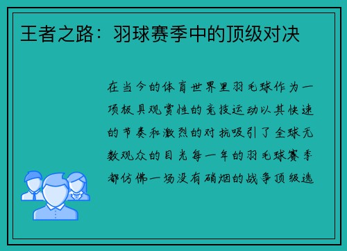 王者之路：羽球赛季中的顶级对决