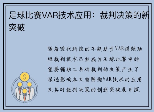 足球比赛VAR技术应用：裁判决策的新突破