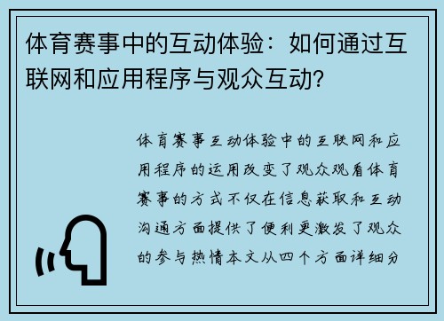 体育赛事中的互动体验：如何通过互联网和应用程序与观众互动？
