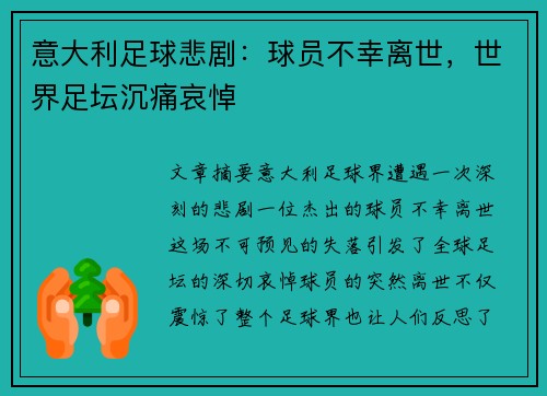 意大利足球悲剧：球员不幸离世，世界足坛沉痛哀悼