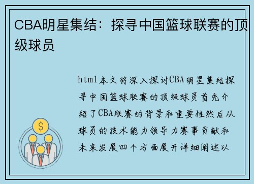 CBA明星集结：探寻中国篮球联赛的顶级球员