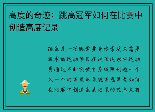 高度的奇迹：跳高冠军如何在比赛中创造高度记录