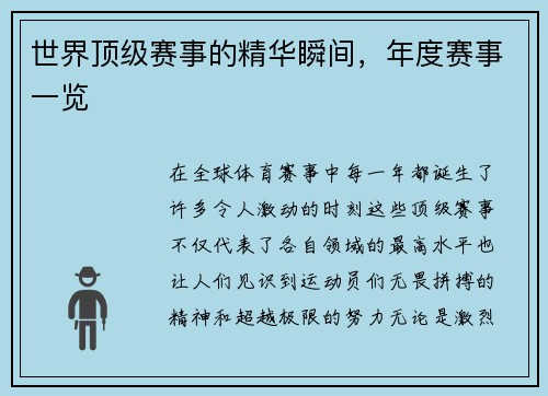 世界顶级赛事的精华瞬间，年度赛事一览