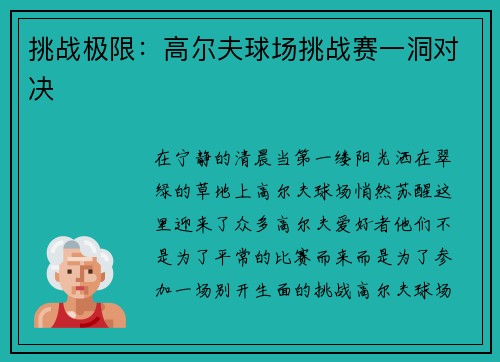 挑战极限：高尔夫球场挑战赛一洞对决