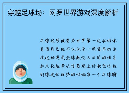 穿越足球场：网罗世界游戏深度解析