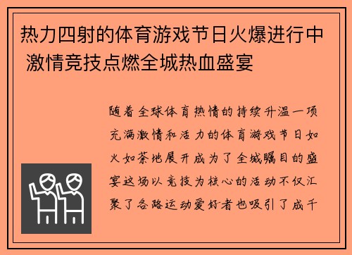 热力四射的体育游戏节日火爆进行中 激情竞技点燃全城热血盛宴