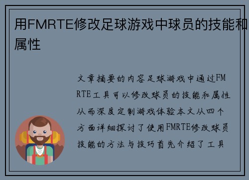 用FMRTE修改足球游戏中球员的技能和属性