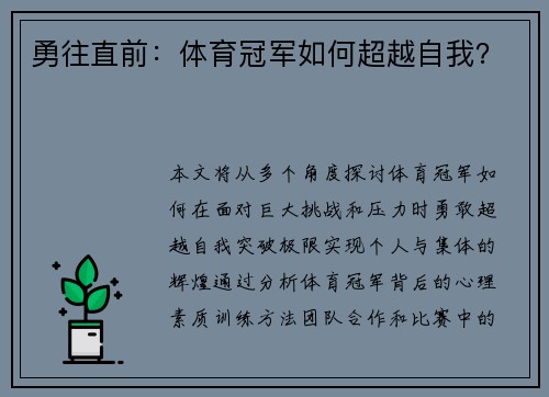 勇往直前：体育冠军如何超越自我？