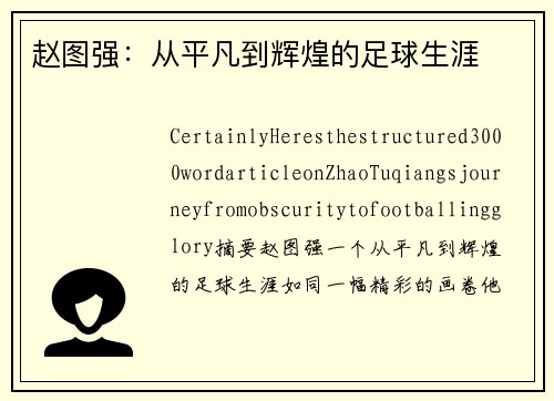赵图强：从平凡到辉煌的足球生涯