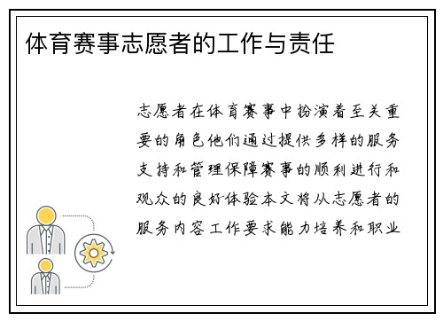 体育赛事志愿者的工作与责任