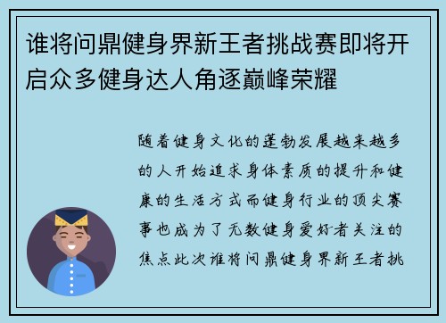 谁将问鼎健身界新王者挑战赛即将开启众多健身达人角逐巅峰荣耀