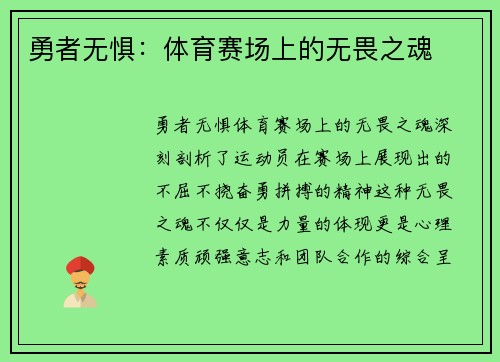勇者无惧：体育赛场上的无畏之魂
