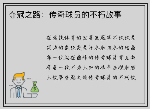 夺冠之路：传奇球员的不朽故事