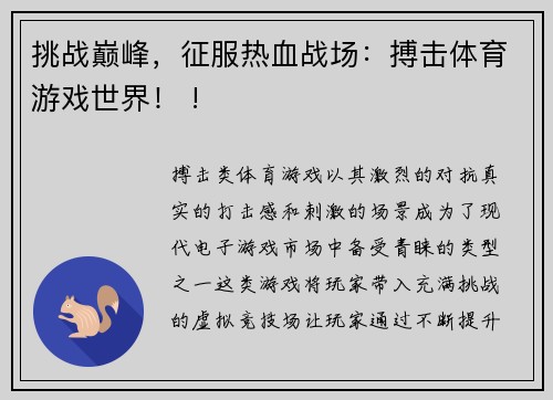 挑战巅峰，征服热血战场：搏击体育游戏世界！ !