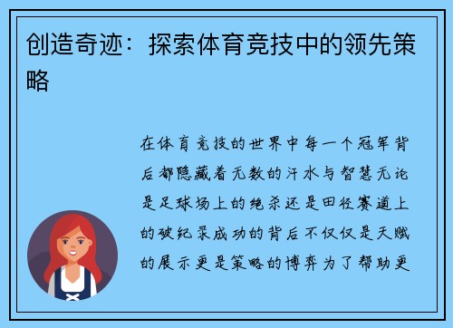 创造奇迹：探索体育竞技中的领先策略