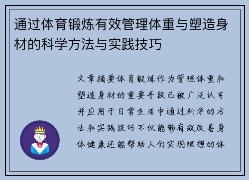 通过体育锻炼有效管理体重与塑造身材的科学方法与实践技巧