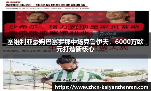 塞维利亚豪购巴塞罗那中场克鲁伊夫，6000万欧元打造新核心