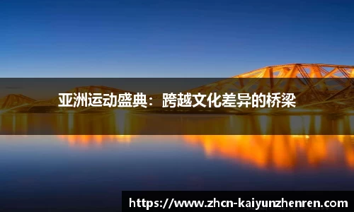 亚洲运动盛典：跨越文化差异的桥梁