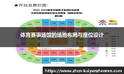 体育赛事场馆的场地布局与座位设计