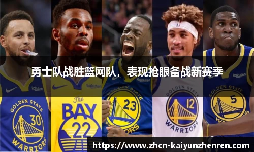 勇士队战胜篮网队，表现抢眼备战新赛季