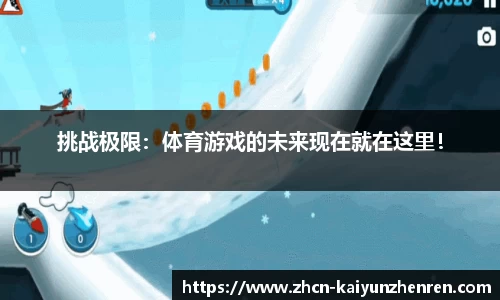 挑战极限：体育游戏的未来现在就在这里！