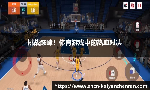 挑战巅峰！体育游戏中的热血对决