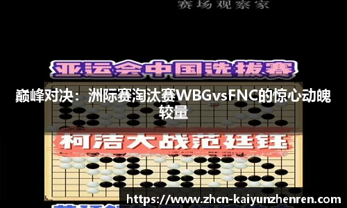 巅峰对决：洲际赛淘汰赛WBGvsFNC的惊心动魄较量