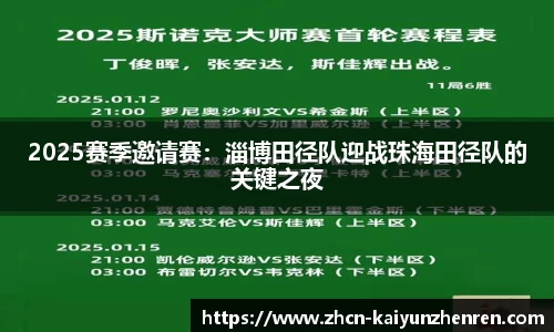 2025赛季邀请赛：淄博田径队迎战珠海田径队的关键之夜
