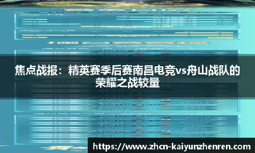 焦点战报：精英赛季后赛南昌电竞vs舟山战队的荣耀之战较量