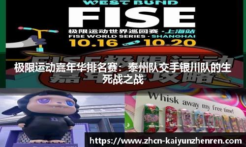 极限运动嘉年华排名赛：泰州队交手银川队的生死战之战