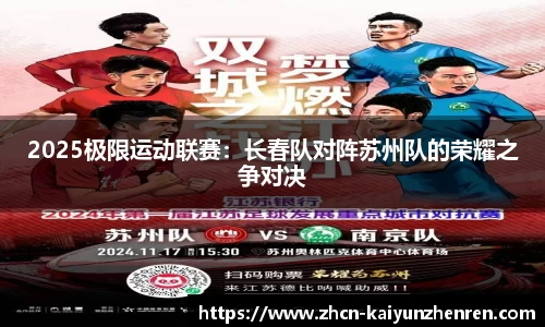 2025极限运动联赛：长春队对阵苏州队的荣耀之争对决