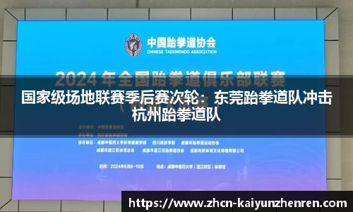 国家级场地联赛季后赛次轮：东莞跆拳道队冲击杭州跆拳道队