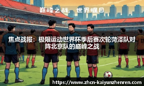 焦点战报：极限运动世界杯季后赛次轮菏泽队对阵北京队的巅峰之战