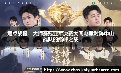 焦点战报：大师赛冠亚军决赛大同电竞对阵中山战队的巅峰之战