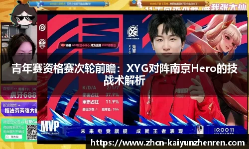 青年赛资格赛次轮前瞻：XYG对阵南京Hero的技战术解析