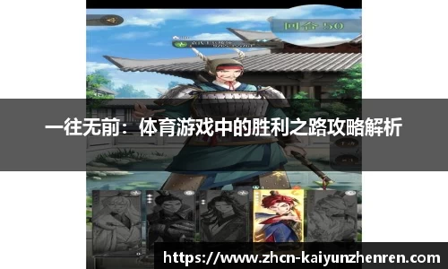 一往无前：体育游戏中的胜利之路攻略解析