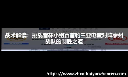 战术解读：挑战者杯小组赛首轮三亚电竞对阵泰州战队的制胜之道